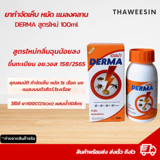 เดอม่า ยากำจัดเห็บหมัด แมลงสาบ เเมลงคลาน สูตรใหม่กลิ่นฉุนน้อย มีเลข อย.วอส