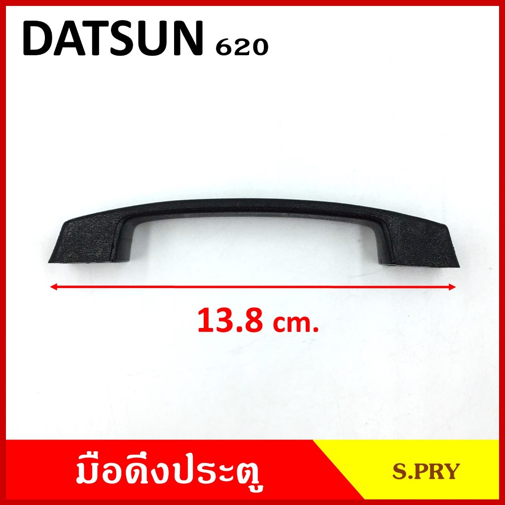 มือดึงประตู DATSUN 620 720 ดัทสัน สีเนื้อ สีดำ มือดึง รถยนต์ ราคา A18 A19 อันละ