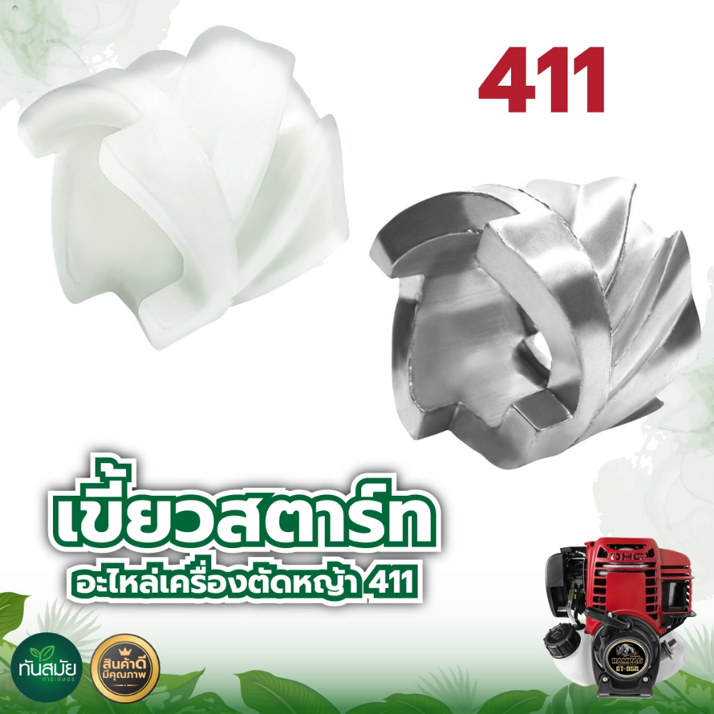 เขี้ยวสตาร์ท 411 บู๊ทสตาร์ท,กระเดื่องเขี้ยวสตาร์ท ,อะไหล่เครื่องตัดหญ้า 411 พลาสติก,อลูมิเนียม
