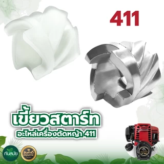 บู๊ทสตาร์ท เขี้ยวกระเดื่องสตาร์ท NB411 พลาสติก/อลูมิเนียม ทนต่อการใช้งาน อะไหล่เครื่องตัดหญ้า411