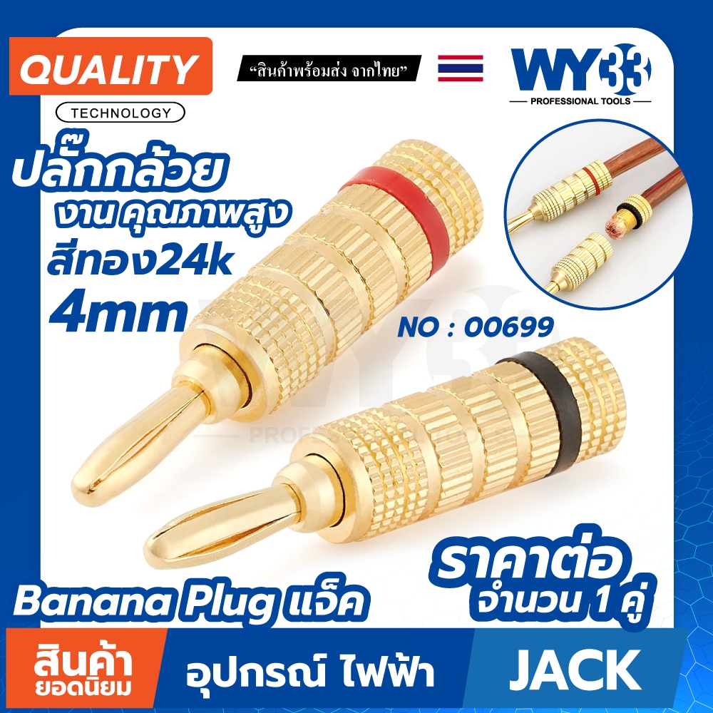 Banana Plug ตัวสีทอง ชุบทอง 24K งานอย่างดี แจ็ค แจ็คกล้วย ปลั๊กกล้วย 4mm (บรรจุ 1 คู่ ดำ/แดง) (ขายาว) No.00699