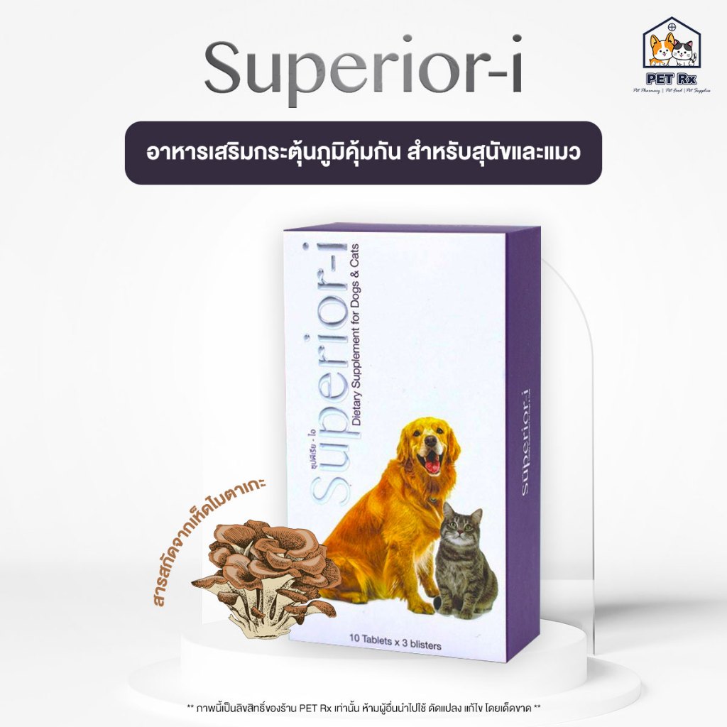 Superior-i [แท้💯] อาหารเสริมกระตุ้นภูมิคุ้ม เสริมเบต้ากลูแคน สารสกัดจากเห็ดไมตาเกะ สำหรับสุนัขและแมว