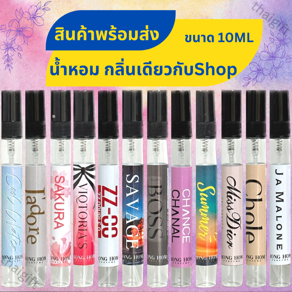 น้ำหอม กลิ่นเดียวกับShop หอมติดทนนาน 10ML สินค้าพร้อมส่ง