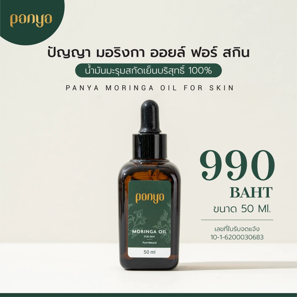 น้ำมันมะรุมบริสุทธิ์สกัดเย็น 100%