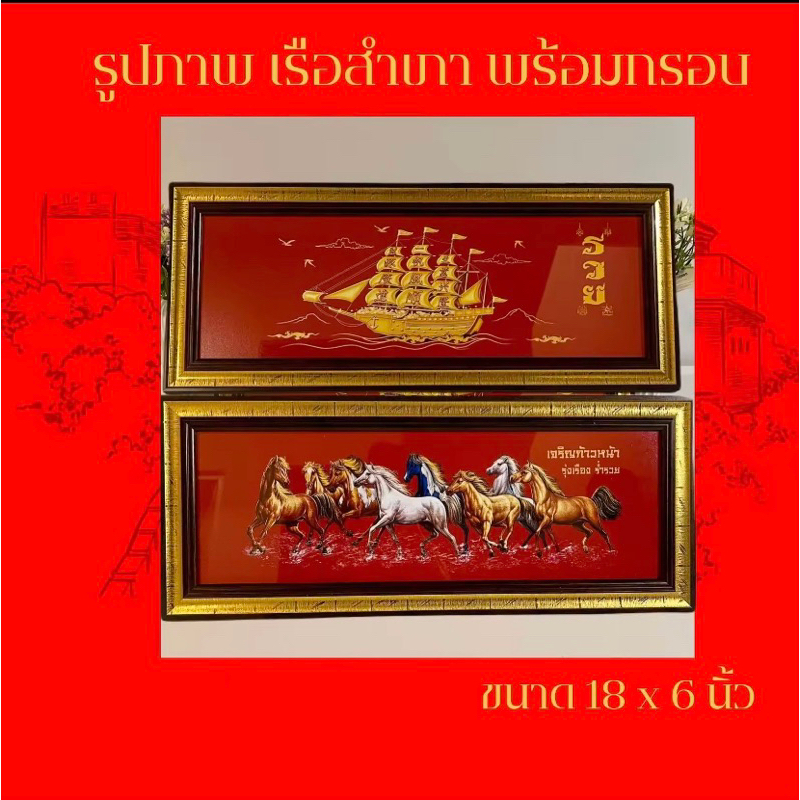 กรอบรูปมงคลเรือสำเภา ของขวัญเสริมฮวงจุ้ย ของขวัญ ขึ้นบ้านใหม่ ของขวัญผู้ใหญ่