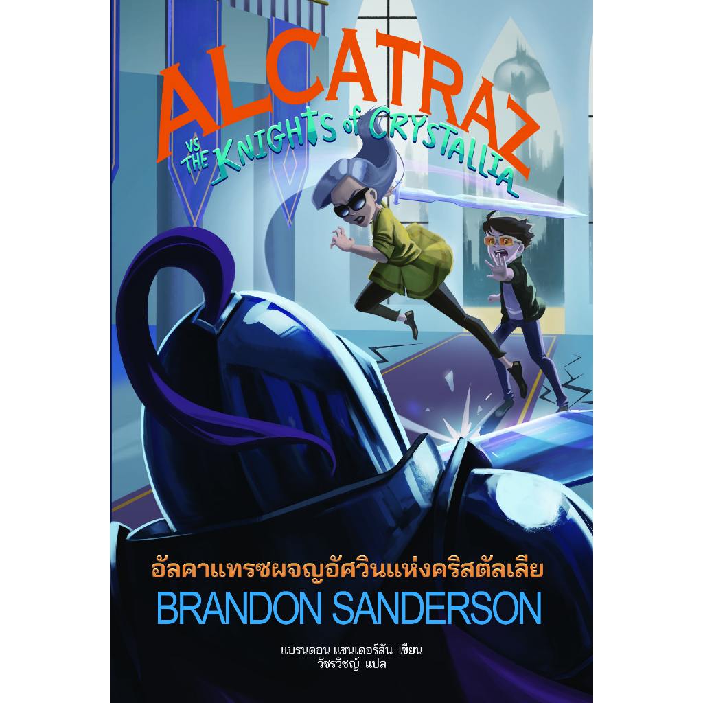 Alcatraz Versus the Knights of Crystallia อัลคาแทรซผจญอัศวินแห่งคริสตัลเลีย