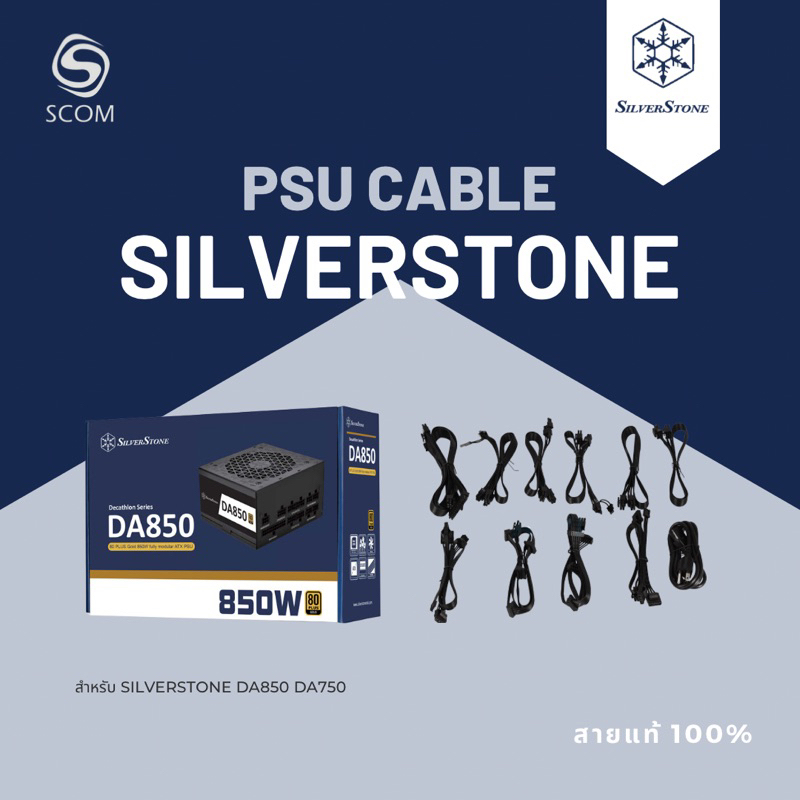 (PSU CABLE) สายไฟเลี้ยงของแท้ สำหรับ PSU SILVERSTONE DA750 DA850