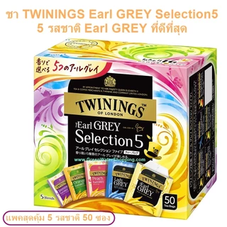ชา TWININGS Earl GREY Selection5 แพ็คสุดคุ้ม 5 รสชาติ 50/20 ซอง และรุ่น Decaf. (รุ่นพิเศษ นำเข้าจากประเทศญี่ปุ่น)