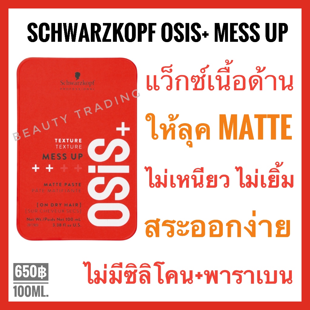 Schwarzkopf Osis+ Mess Up Matte Paste 100ml. ชวาร์สคอฟ โอซิส แมส อัพ เมสอัพ ชวาสคอฟ จ้ดแต่งทรง เซ็ทผม เนื้อด้าน