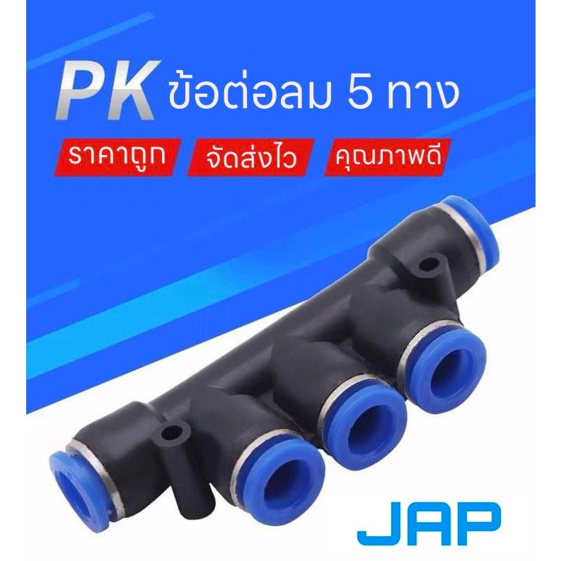 JAP PK FITTING ข้อต่อลม 5 ทาง ตัวที ตัวT เสียบสายลม5ทาง ข้อต่อฟิตติ้ง ข้อต่อห้าทาง ส่งไว จัดส่งทุกวัน