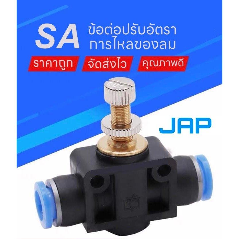 JAP SA FITTING ข้อต่อปรับอัตราการไหลของลม ปรับแรงลม ข้อต่อลม ต่อตรง
