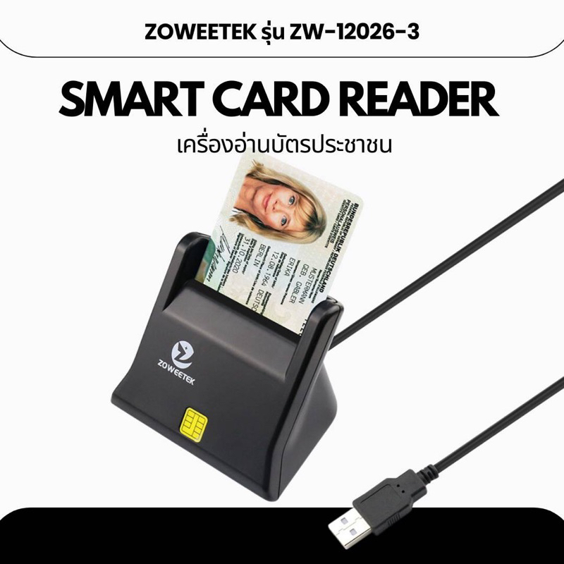 เครื่องอ่านบัตรประชาชน Smart card reader Zoweetek เชื่อมต่อ USB