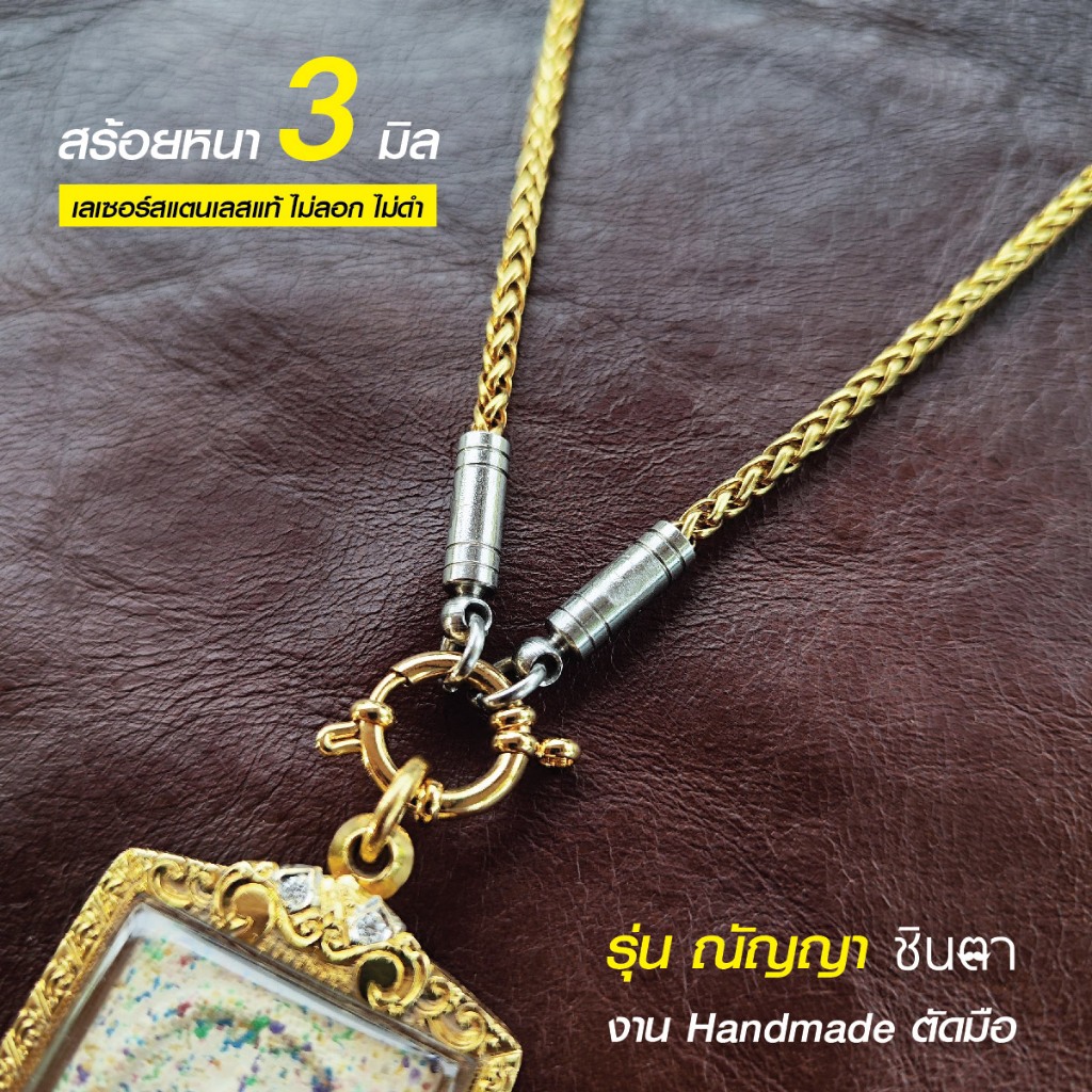 สร้อยสแตนเลสแท้ สร้อยพระ สร้อยคอพระ สแตนเลสแท้ สีทอง หนา 3 มิล งาน Handmade ตัดมือ รุ่น ณัญญา ไม่ลอกไม่ดำ