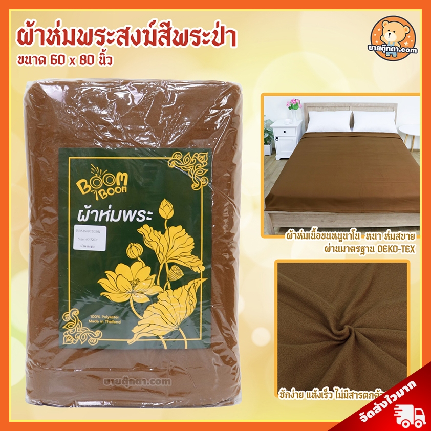 ผ้าห่ม พระสงฆ์ พรีเมี่ยม (สีพระป่า) / ผ้าห่ม ถวายพระ พระสงฆ์  เหมาะถวายในงาน วันมาฆบูชา วันอาสาฬหบูชา วันวิสาขบูชา วันเข้าพรรษา เข้าพรรษา วันออกพรรษา ถวาย วันเกิด ขึ้นบ้านใหม่