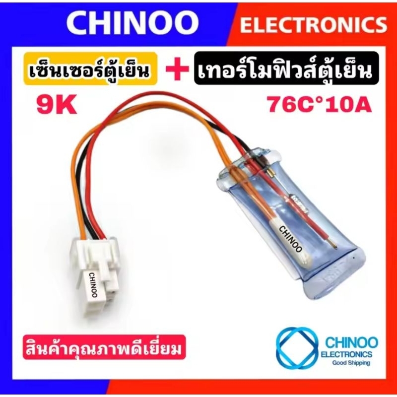 A12 เทอร์โมฟิวส์ตู้เย็น + เซ็นเซอร์ตู้เย็น LG อะไหล่ตู้เเช่ CQG-007 เเจ็ค chinoo Electronics เเอลจี
