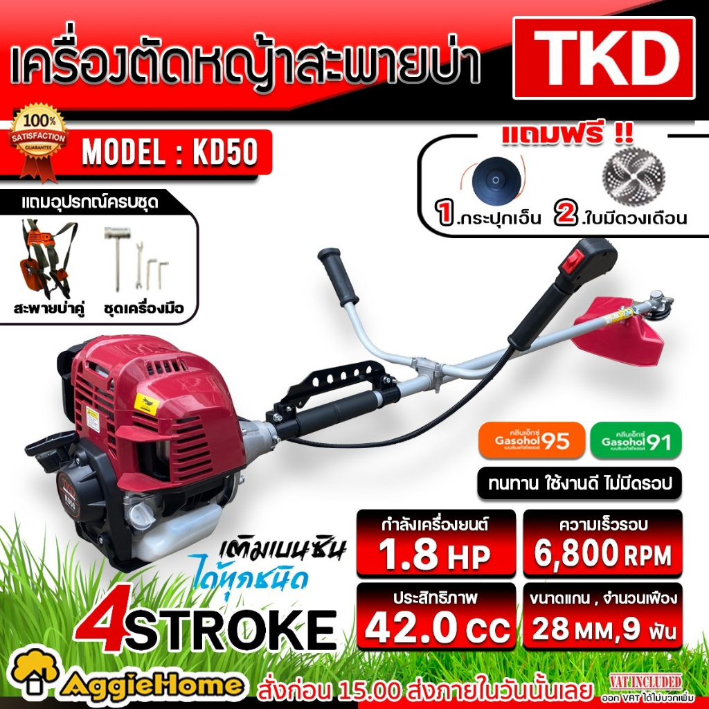 TKD เครื่องตัดหญ้า 4 จังหวะ รุ่น KD-50 (แถมฟรี!! ใบวงเดือน+กระปุกเอ็น) เครื่องยนต์ 1.4kw./42CC. ตัดห