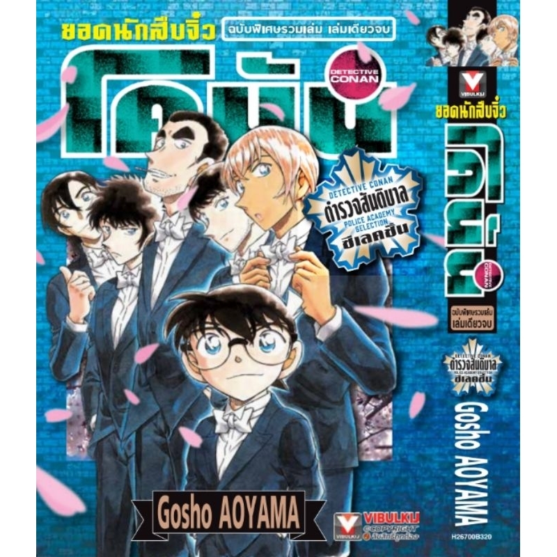 ยอดนักสืบจิ๋ว โคนัน ภาค ตำรวจสันติบาล ซีเลคชั่น เล่ม 1