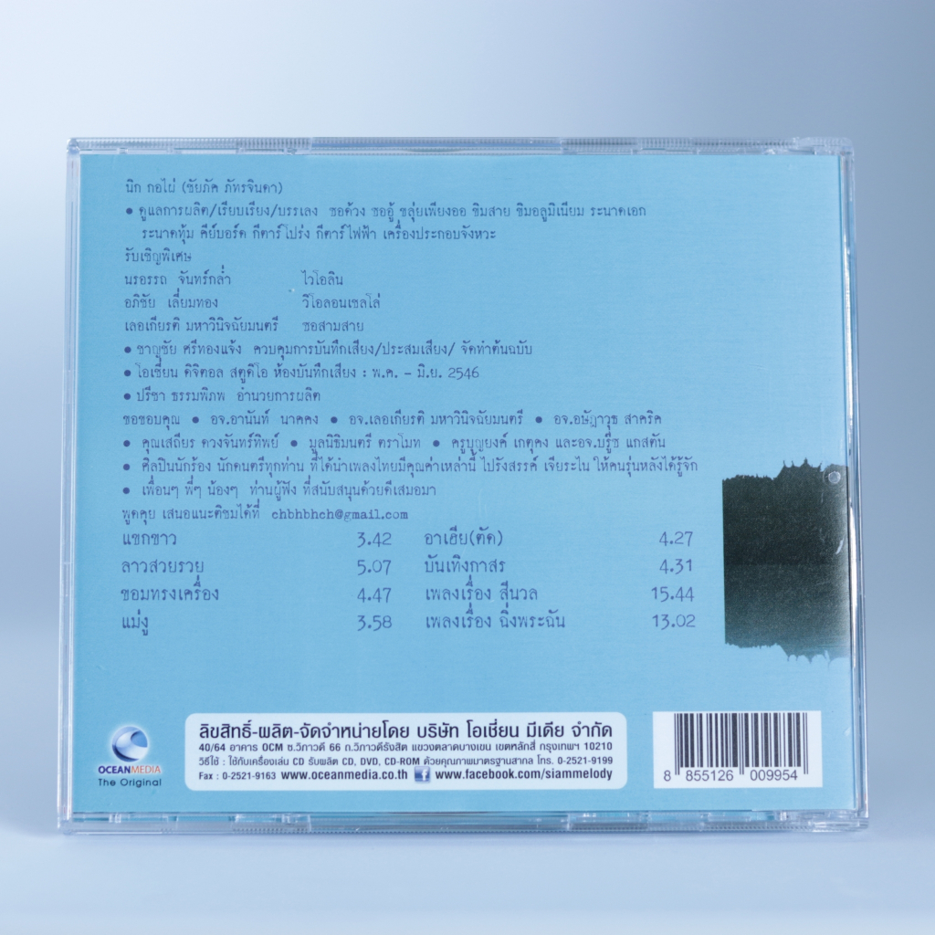 CDเพลงจินตนาการสยาม ชุด๑-๖ เพลงบรรเลง #นิค กอไผ่#ดนตรีไทยร่วมสมัย#เพลงดนตรีไทย - รูปที่ 2