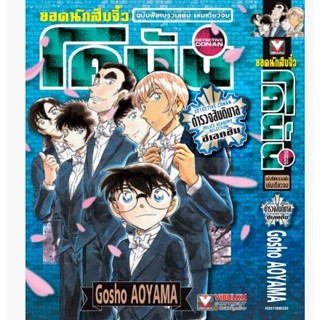 ยอดนักสืบจิ๋วโคนัน ภาค ตำรวจสันติบาล เล่มเดียวจบ หนังสือการ์…