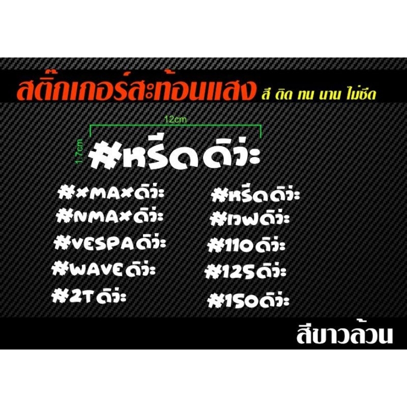สติ๊กเกอร์ติดมอเตอร์ไซค์สะท้อนแสงx max ดิว่ะเว็บดีว่ะ เวฟดิว่ะ หรีดดิว่ะ