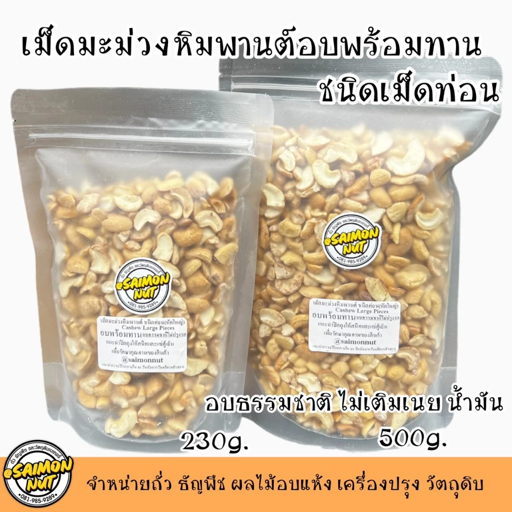 เม็ดมะม่วงหิมพานต์อบธรรมชาติพร้อมทาน ชนิดเม็ดท่อน (หักใหญ่) Roasted Cashew Nuts