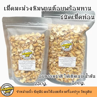 เม็ดมะม่วงหิมพานต์อบธรรมชาติพร้อมทาน ชนิดเม็ดท่อน (หักใหญ่) Roasted Cashew Nuts