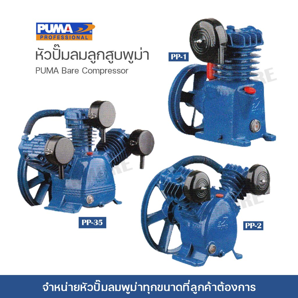 หัวปั๊มลมพูม่า PUMA รุ่น PP-1 - PP-315 ขนาด 1/4 - 15 แรงม้า ของแท้ 100% มีของพร้อมจัดส่งทุกวัน