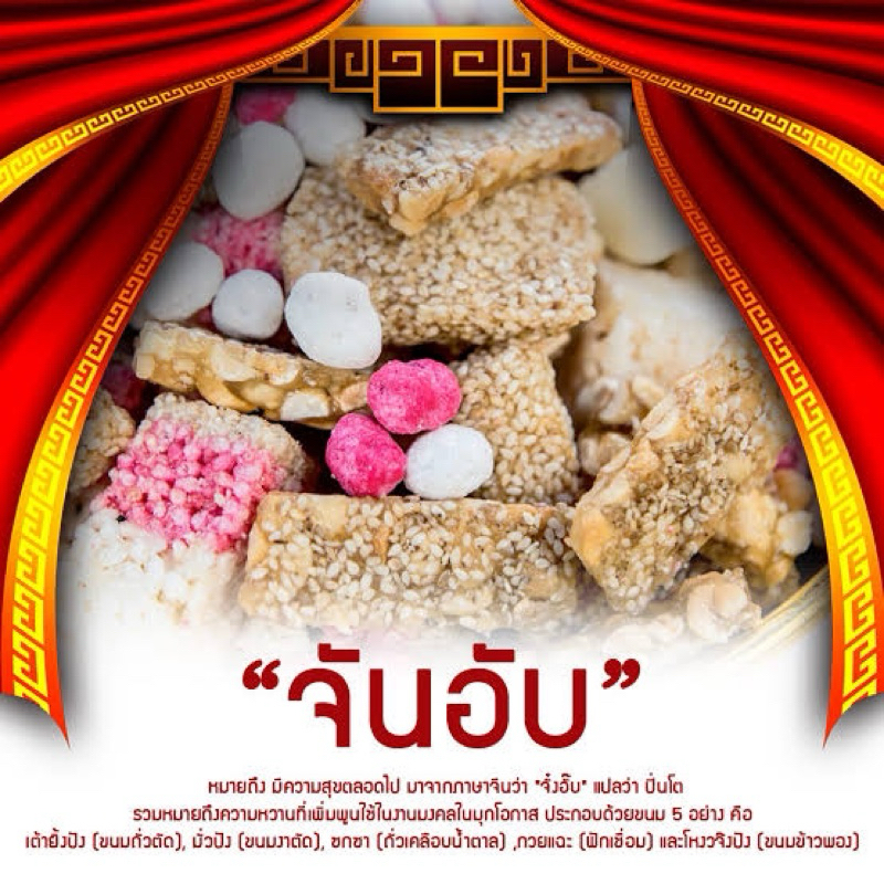 จันอับขนาด500กรัม ขนมมงคล