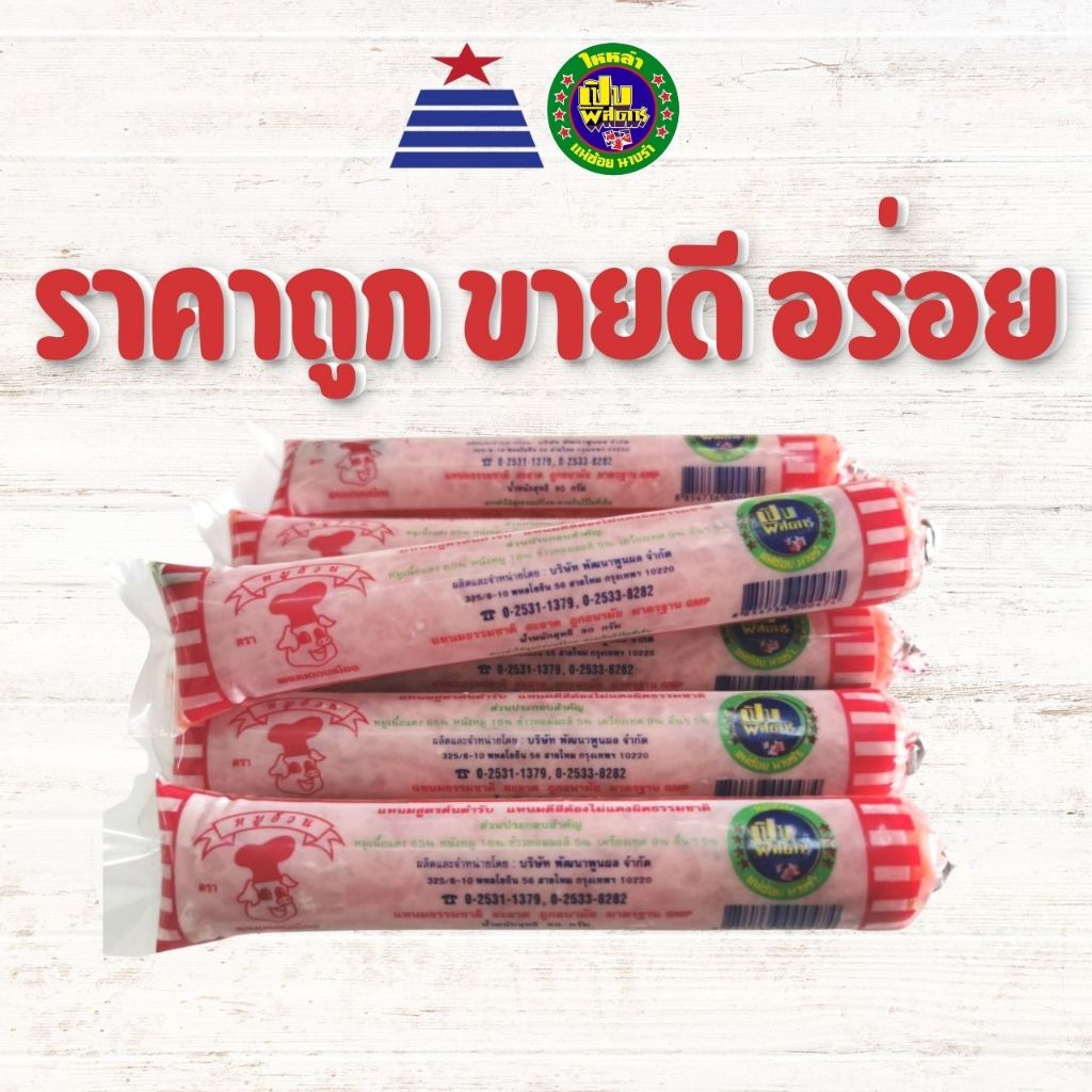 ขายดี แหนมหมูอ้วน ตราแหนมนายพันดอนเมือง การันตีความอร่อยเปิบพิสดาร
