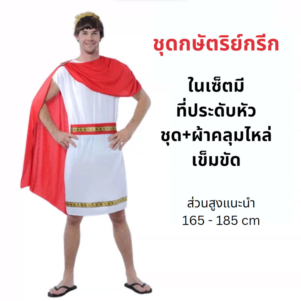 พร้อมส่ง ชุดกษัตริย์กรีก โรมัน ซีซ่า ชุดนักรบสมัยโบราณ cosplay fancy party suit ชุดใส่ปาร์ตี้ 18013