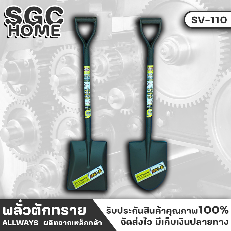 ALLWAYS SV110 พลั่วตักทราย ดิน ผลิตจากเหล็กกล้า SK-5 ปลายแหลม ปลายตัด สีดำ อย่างดี แข็งแรง จับถนัดมือ