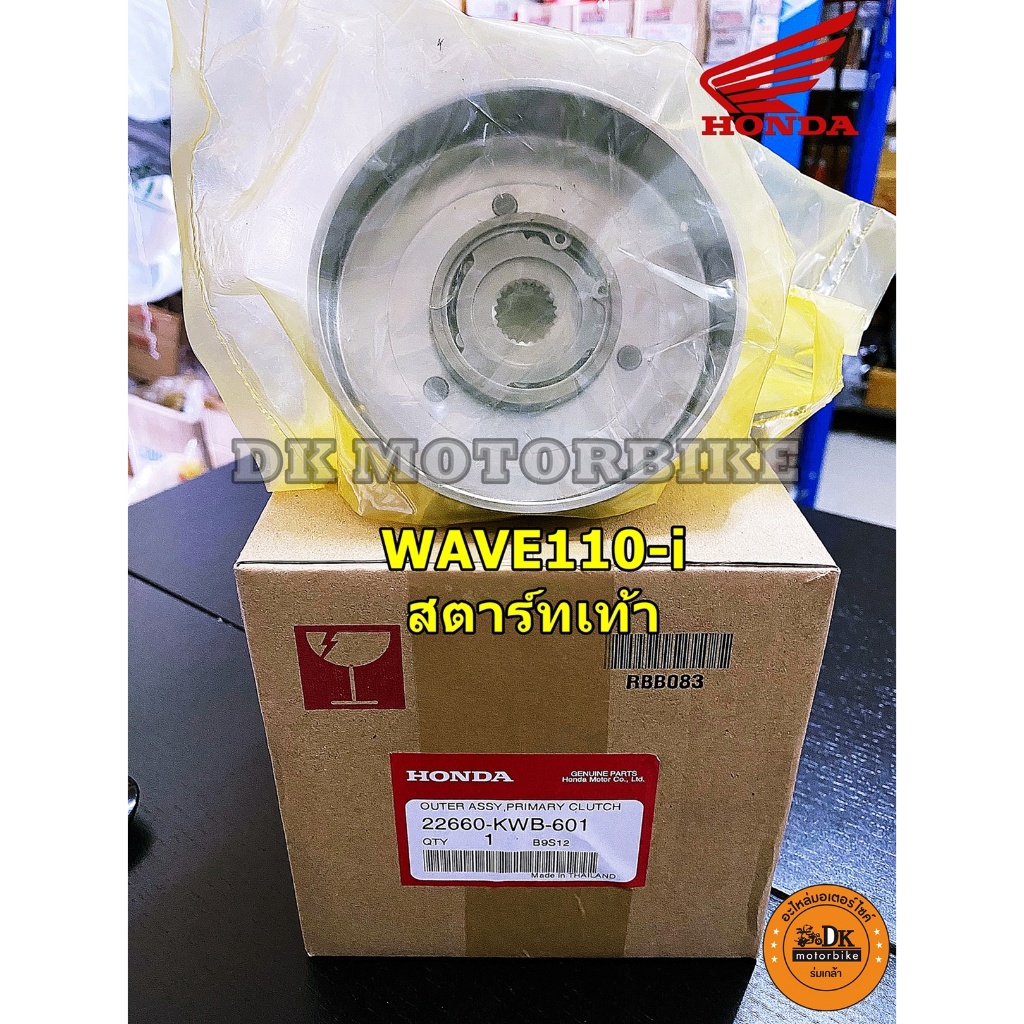 เรือนผ้าครัช 3 ก้อน WAVE110-i รุ่นสตาร์ทเท้า ปี 2009-2020 (รับประกันของแท้เบิกศูนย์ 100%) 22660-KWB-