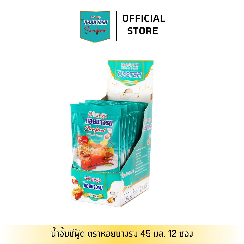 [1 กล่อง] น้ำจิ้มซีฟู้ดส์ ตราหอยนางรม สูตรต้นตำหรับ ชนิดซอง ขนาด 45 ก