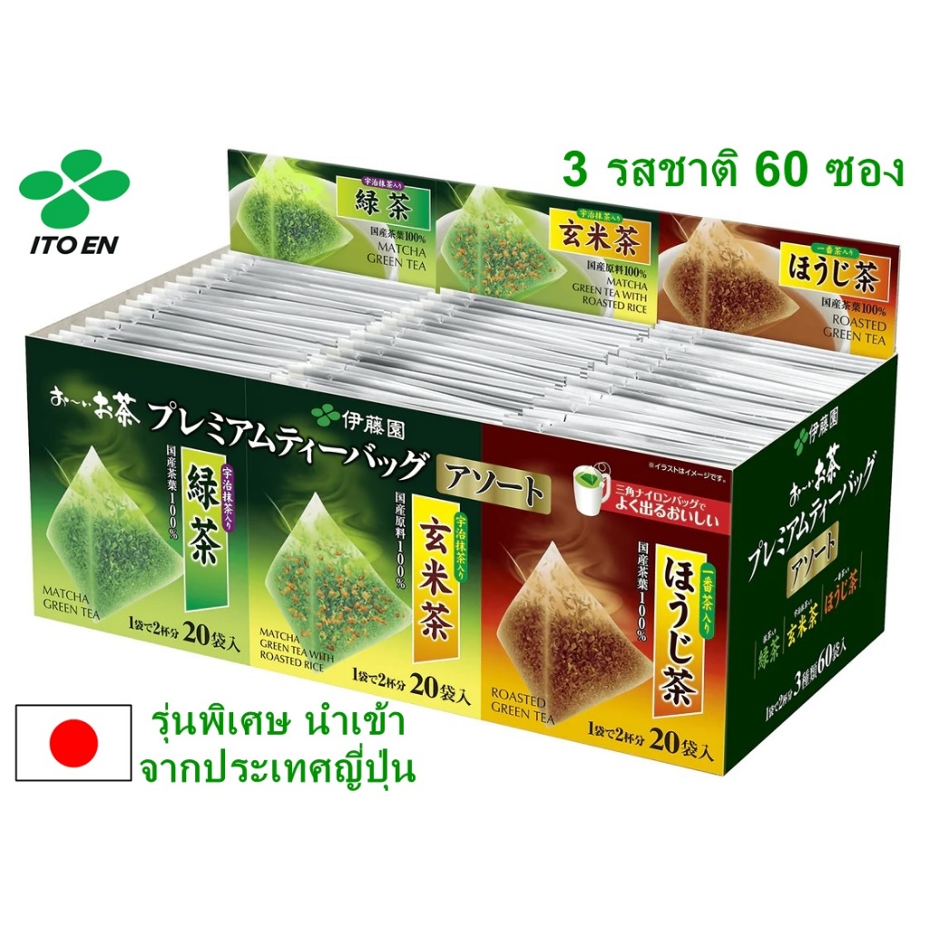 Itoen Premium Green Tea ชาเขียวญี่ปุ่นแท้ 100% ถุงปิรามิด 3 รสชาติ 60 ซอง (Made in Japan)