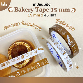 Bakery Tape เทปขนมปัง🍞🥖🥐 15 มม. 45 หลา (ม้วน) ติดกล่องขนม เบเกอร์รี่ เทป For u OPP tape ปิดกล่อง ติดกล่อง