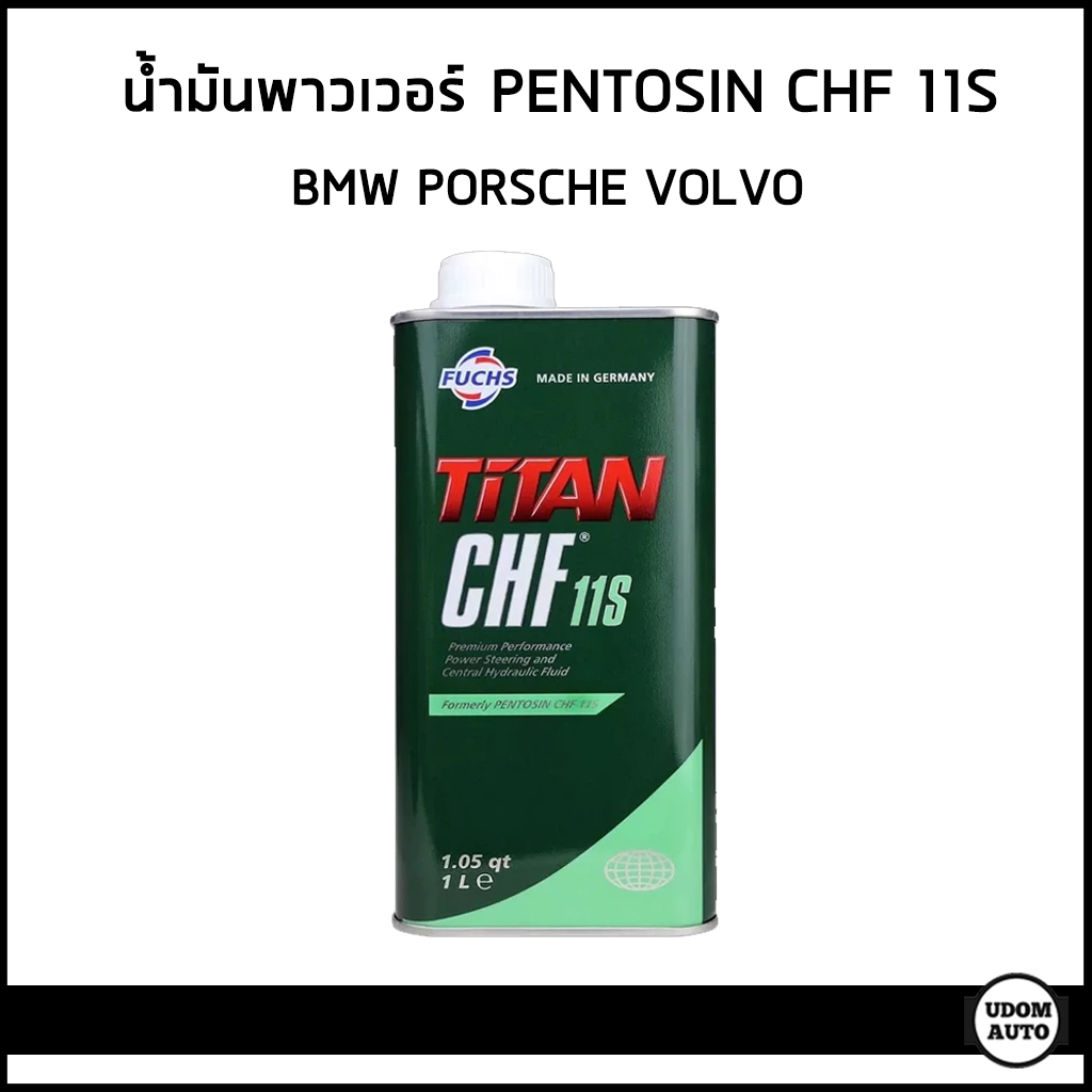 Pentosin CHF11S น้ำมันพาวเวอร์ Fuchs Pentosin CHF 11S TITAN แท้ สำหรับรถยุโรป จำนวน 1ลิตร สำหรับ BMW