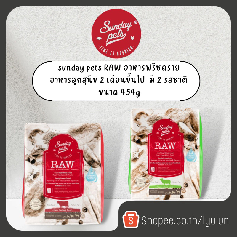 Sunday pets RAW อาหารฟรีซดราย อาหารลูกสุนัข 2 เดือน มี 2 รสชาติ ขนาด 454g