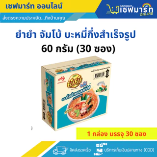 ยำยำ จัมโบ้ บะหมี่กึ่งสำเร็จรูป 60 ก. กล่อง 30 ซอง