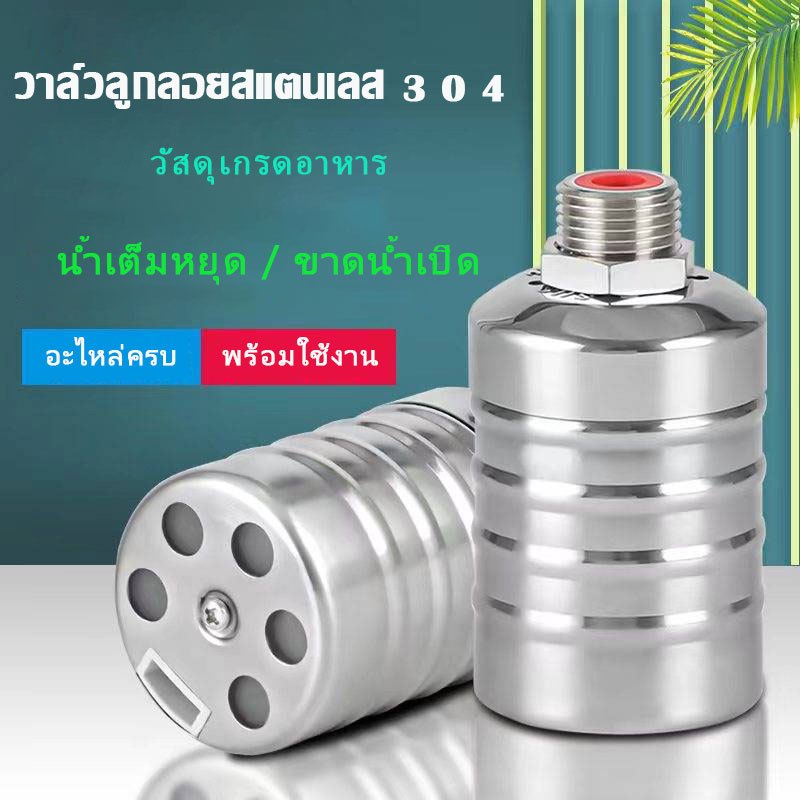ลูกลอยวาล์วสแตนเลส304 ลูกลอยน้ำ ควบคุมน้ำอัตโนมัติ  กรุณาอ่านชื่อสินค้าและดูรูปสินค้าให้ดีนะ