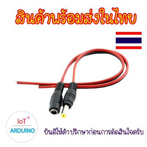 สาย Jack ตัวผู้ และตัวเมีย 5.5x2.1mm สายสีดำ แดง สินค้าพร้อมส่ง!!!