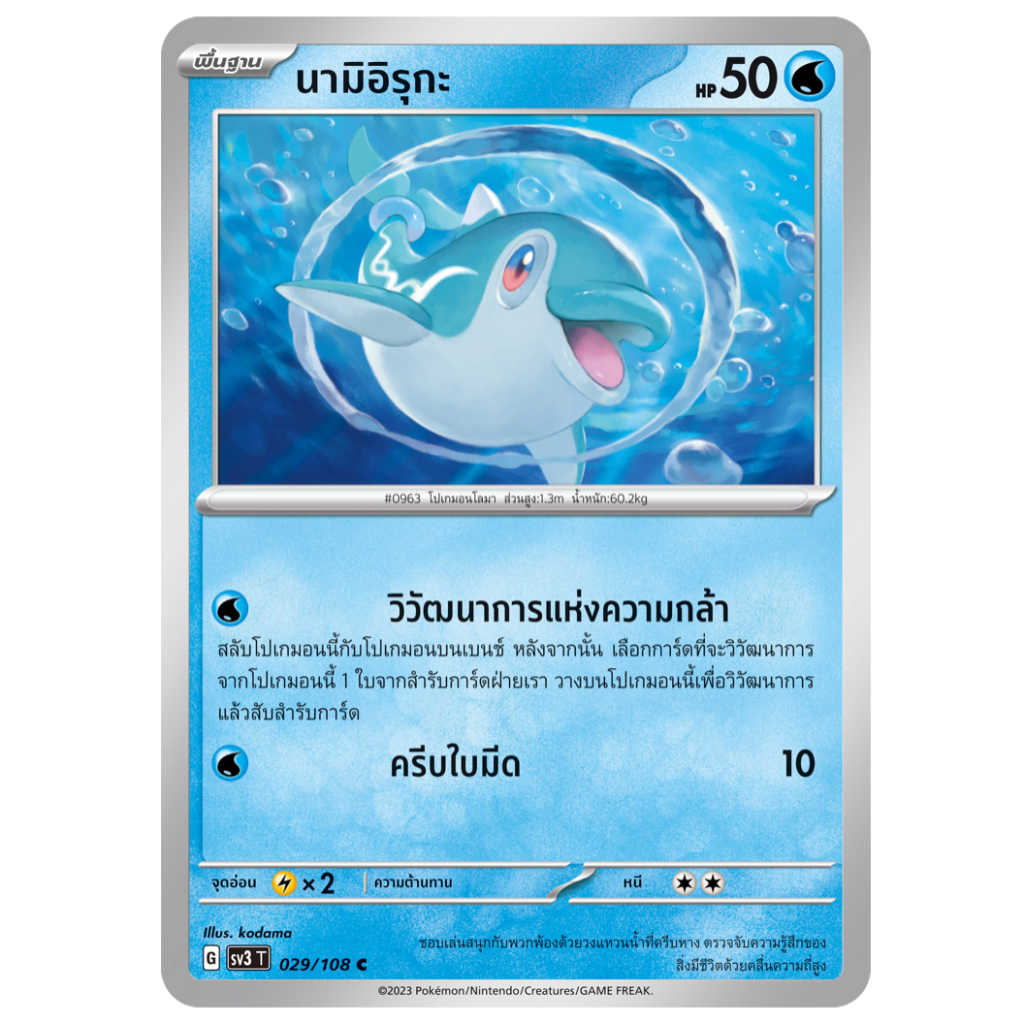 นามิอิรุกะ 029/108 C - ราชาแห่งเพลิงกาฬ [sv3 T] การ์ดโปเกมอน (Pokemon Trading Card Games)