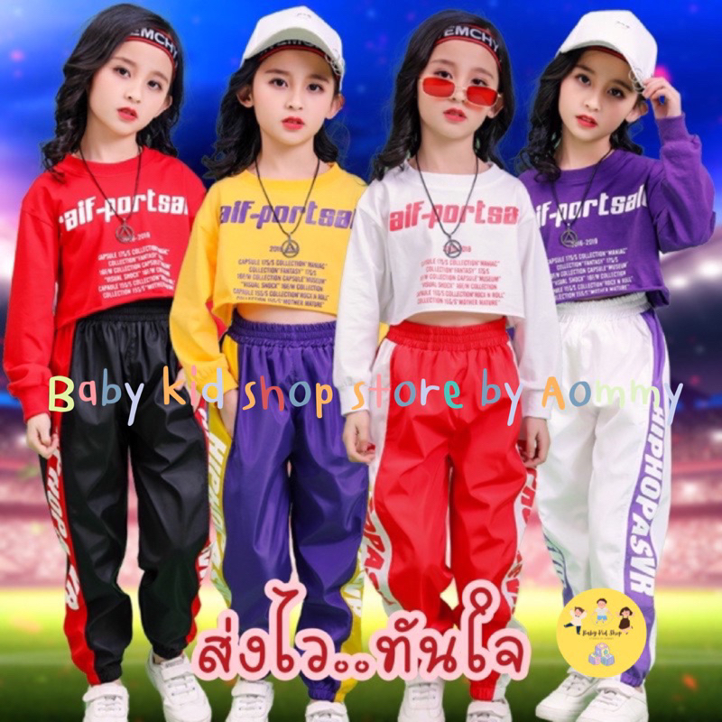 (พร้อมส่ง) ชุดเซตแจ๊สฮิปฮอป เด็กเล็กเด็กโต  เสื้้อครอป+กางเ กงขายาว 4 สี ม่วง แดง ขาว เหลือง สำหรับอายุ 3-15 ปี (แยกขาย)