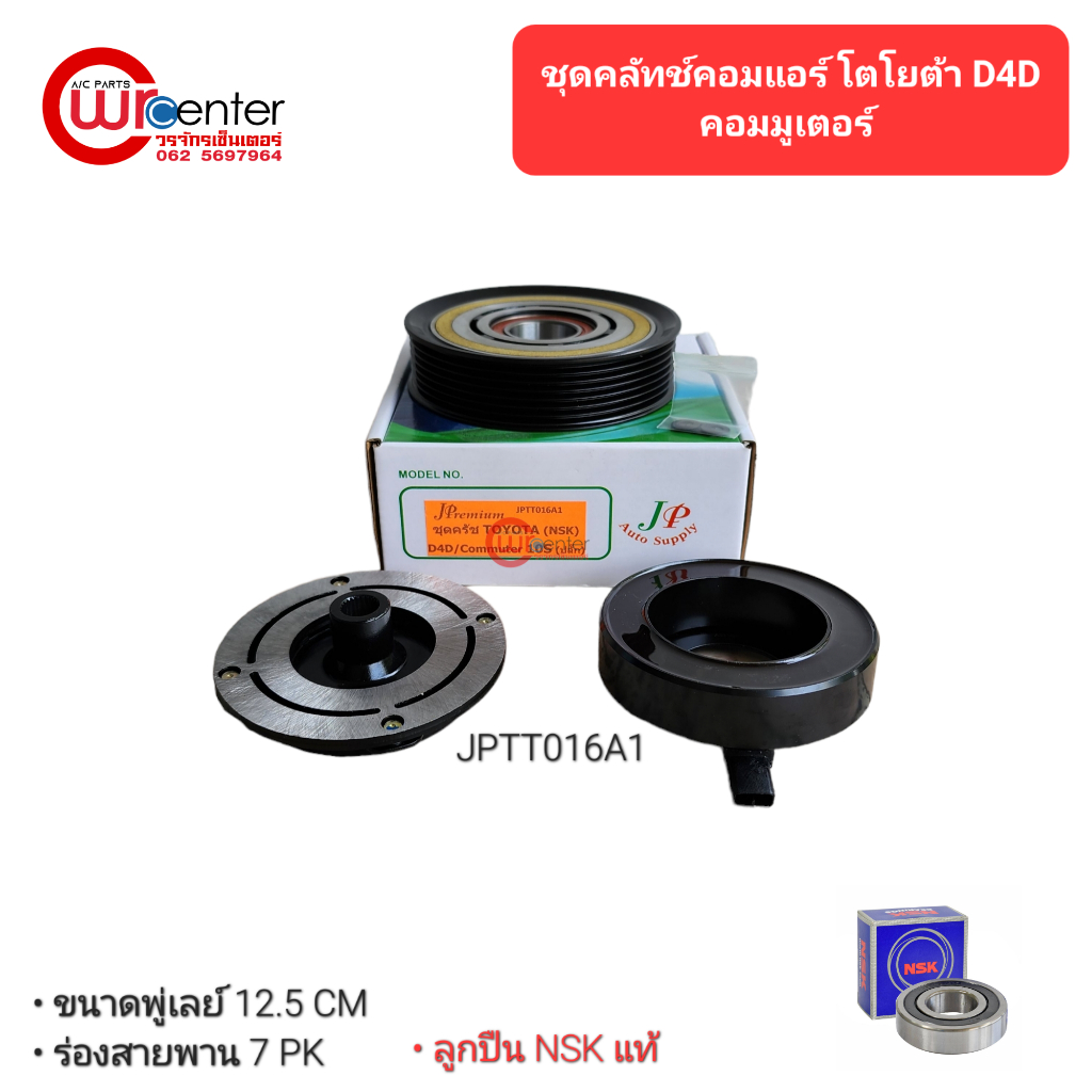 ชุดคลัทช์คอมแอร์ โตโยต้า ไทเกอร์ D4D/คอมมิวเตอร์ ลูกปืน NSK แท้ มูเล่ย์ หน้าคลัทช์ คลัชคอมแอร์ ชุดคลัทช์ Toyota Tiger