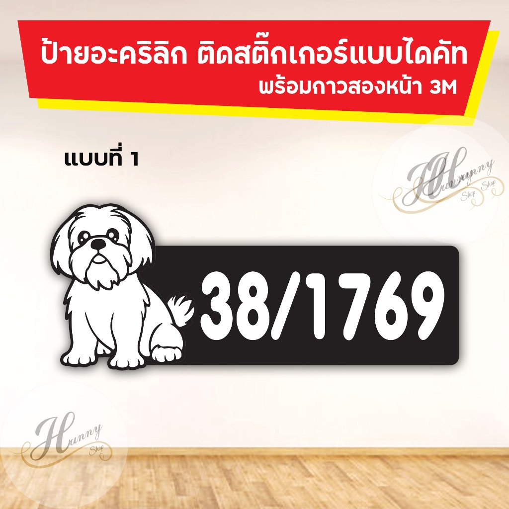 ป้ายบ้านเลขที่ ป้ายห้องพัก คอนโด ติดตู้ไปรษณีย์ ป้ายอะคริลิค ติดสติ๊กเกอร์ รูปสัวตว์เลี้ยง หมาชิสุ ไดคัทตามรูปร่าง