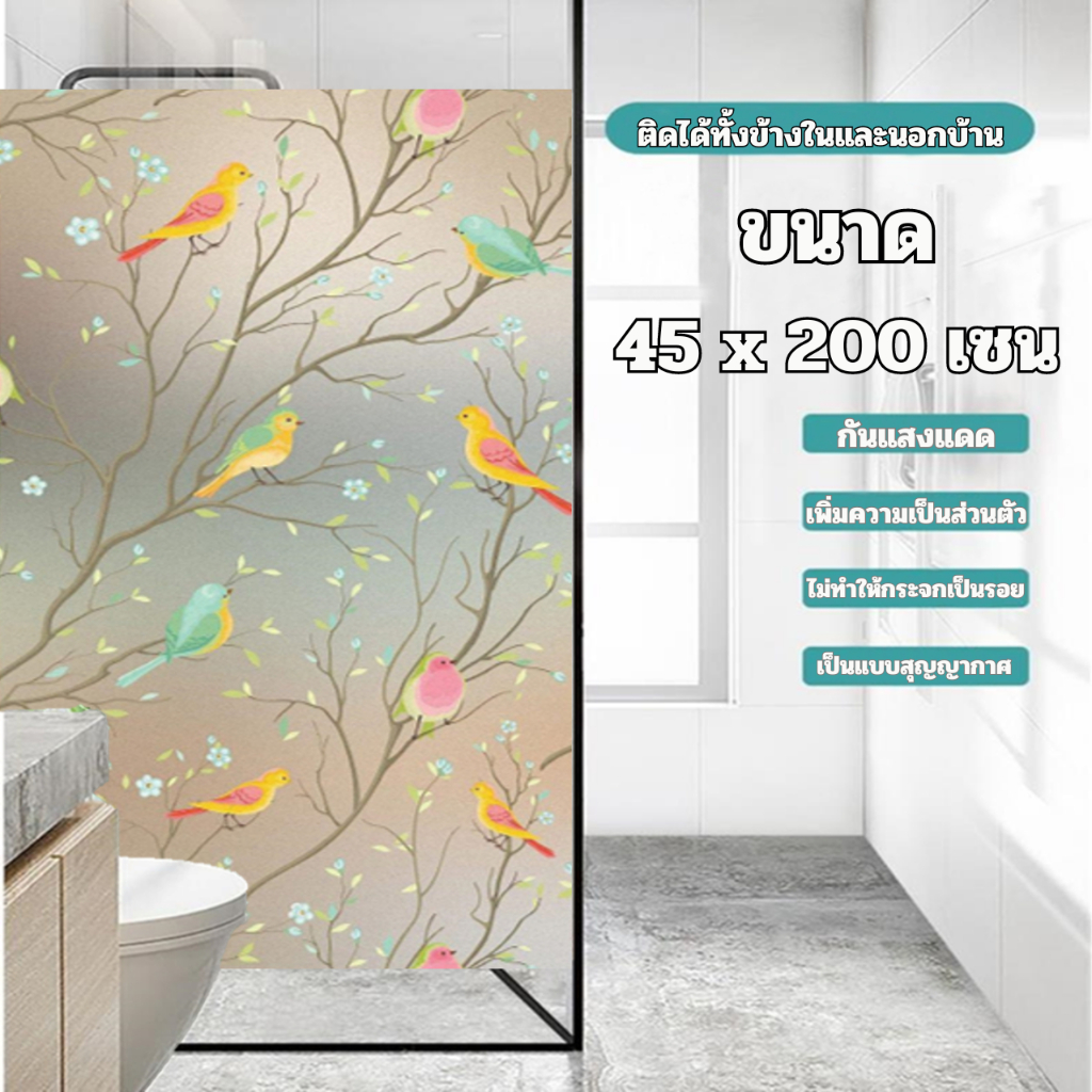 ฟิล์มติดกระจก แบบสูญญากาศ ขนาด45x200เซน ติดง่าย กันคนมอง เพิ่มความเป็นส่วนตัว สติ๊กเกอร์ติดกระจกบ้าน ฟิล์มติดกระจกบ้าน