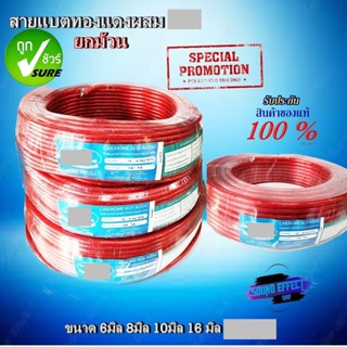 สายแบตทองแดงผสม (ราคา/ม้วน) ขนาด 6มิล 8มิล 10มิล 16 มิล  สาย…