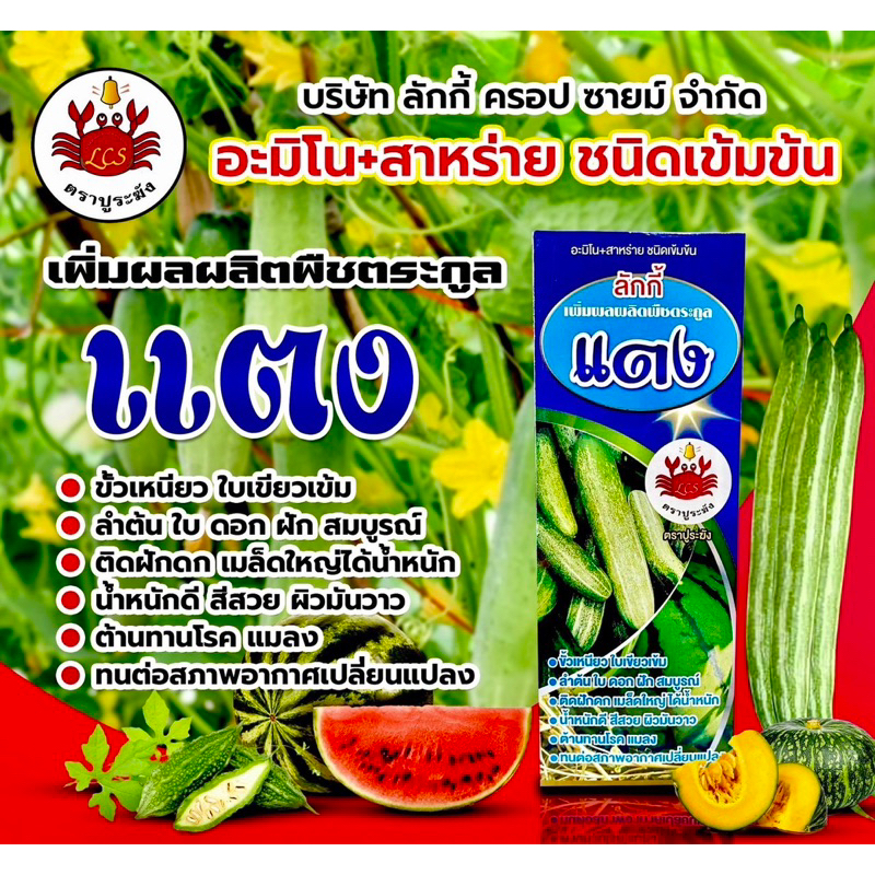แตง🥒-🦀ขนาด1ลิตร : อะมิโน+สาหร่ายทางใบ (ฮอร์โมนบำรุงพืช/เพิ่มผลผลิต/สำหรับแตงโดยเฉพาะ)