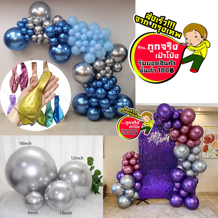 ร้านไทย ส่งจาก กทม. ทุกวัน ลูกโป่ง 18 นิ้ว เมทาลิค  เงาพิเศษ แวววาวสวย ดูหรู ดูแพง อ่านรายละเอียดก่อสั่งซื้อ