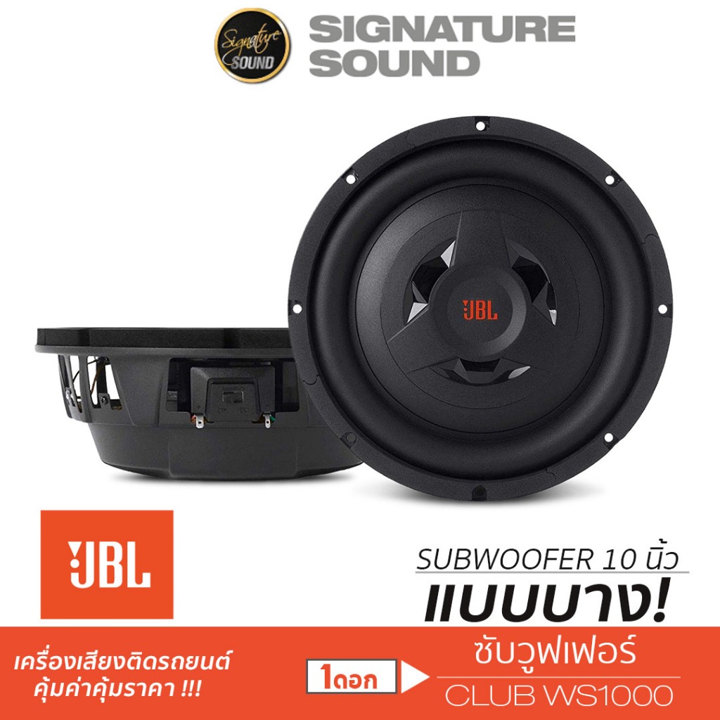 JBL ลำโพงซับวูฟเฟอร์ 10นิ้ว ลำโพงติดรถยนต์ แบบบาง 10นิ้ว 1ดอก CLUB SERIES WS1000/CLUB1024 วอยซ์คู่