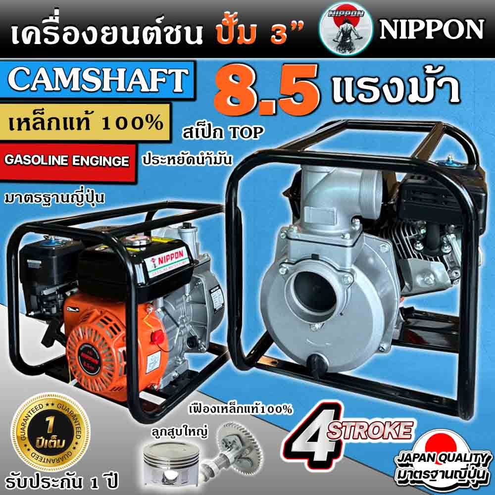 เครื่องยนต์ชนปั้มสูบน้ำ 3/2นิ้ว เครื่องยนต์เบนซิน8.5แรงม้า ยี่ห้อNIPPON เฟืองเหล็กแท้ รับประกัน 1ปี
